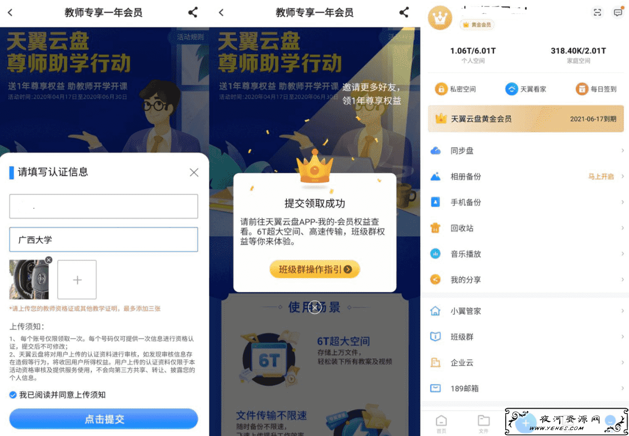 尊师助学行动领1年天翼网盘会员
