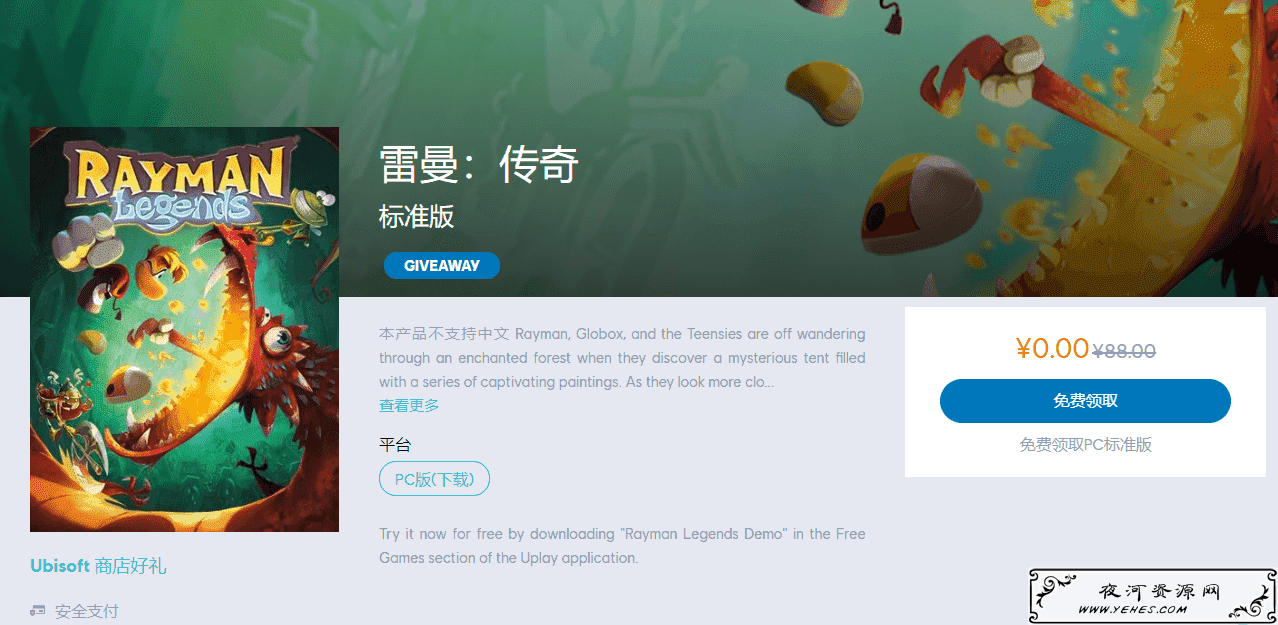 育碧商店免费喜加一《雷曼：传奇》