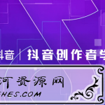 抖音官方出品的创作者学院教程