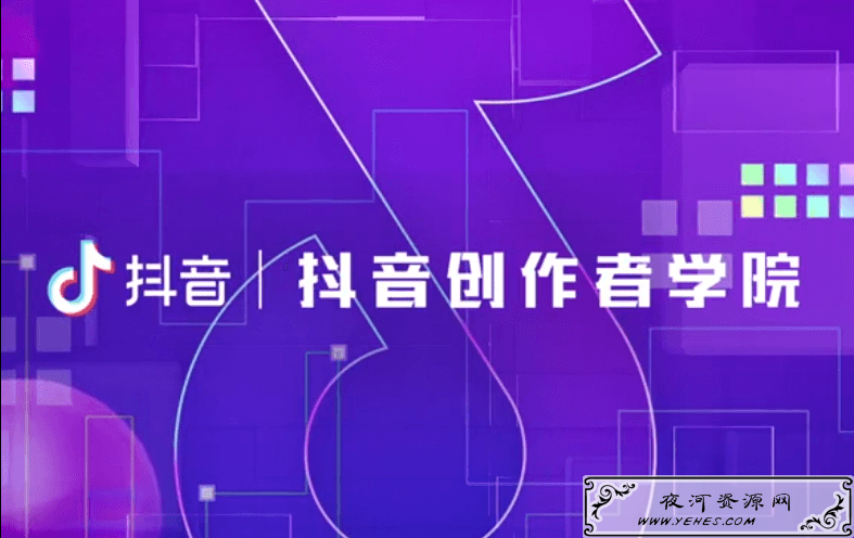 抖音官方出品的创作者教程