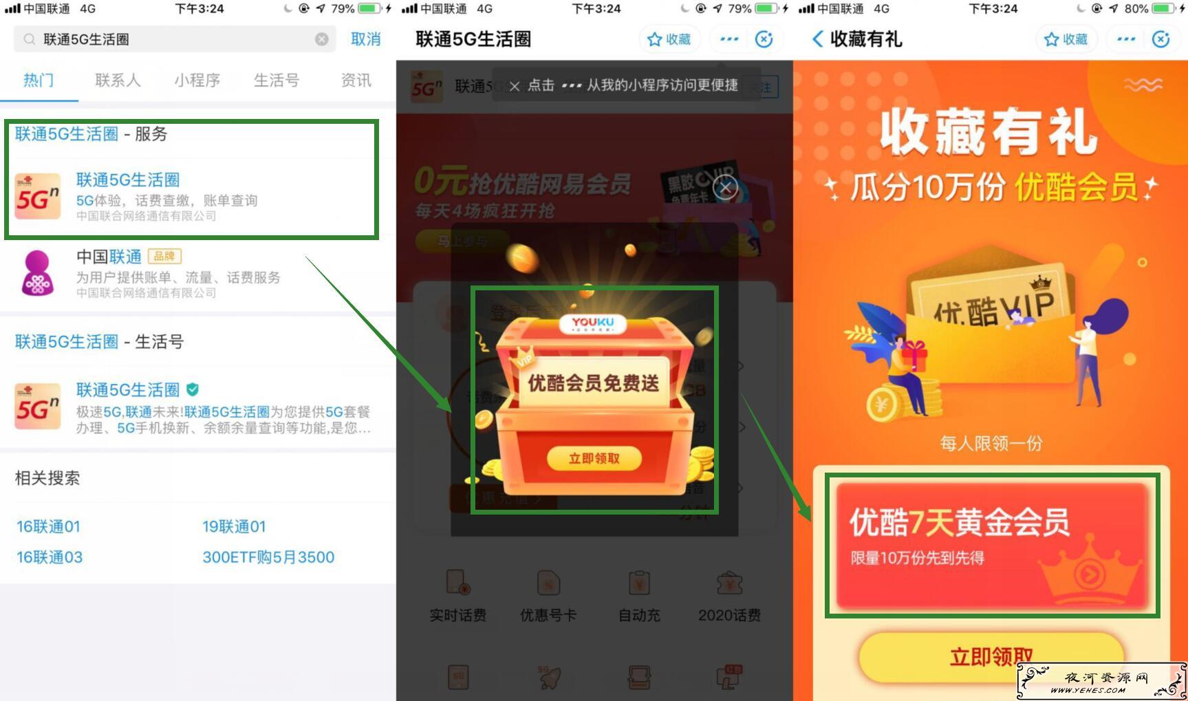 支付宝联通5G生活圈领7天优酷vip