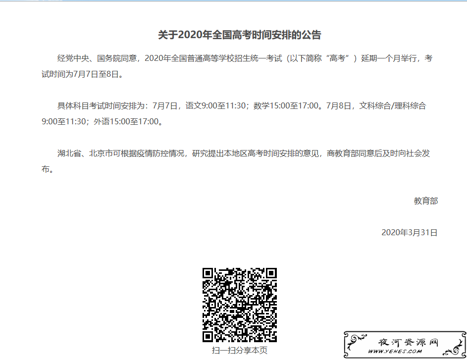 2020年全国高考时间将延期一个月