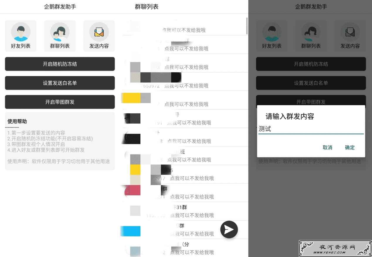 企鹅群发助手V3.0 安卓QQ群发软件