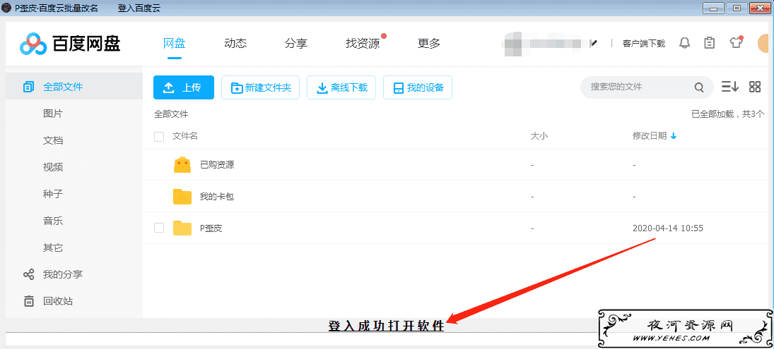 【P歪皮】百度云文件批量改名工具v1.0