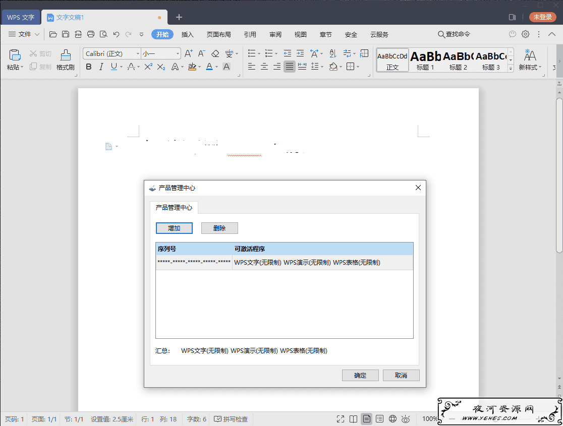 WPS Office 2019_激活工具