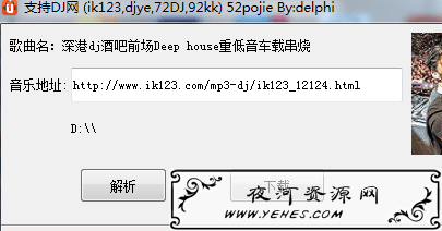 最新PC版DJ音乐网VIP解析下载器 支持(ik123,djye,72DJ,92kk)歌曲解析下载