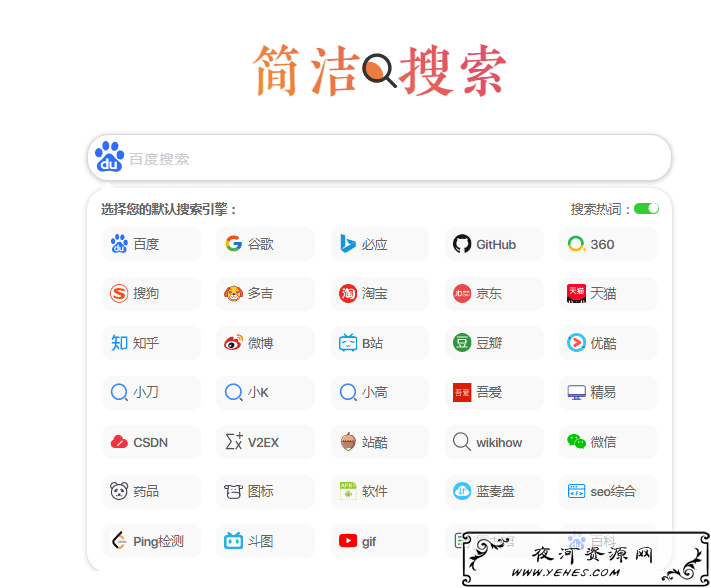 全新二开html自适应极简多引擎搜索单页网站源码