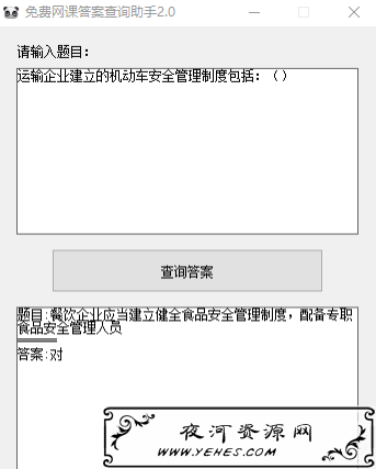 网课答案查询助手2.0支持查询智慧树、知到、超星尔雅、优学院等网课平台