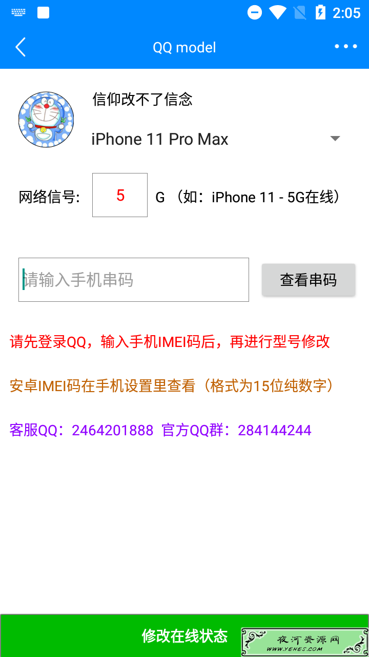 安卓版修改手机QQ在线机型工具