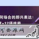 12堂客教你即兴表达把握每个关键时刻