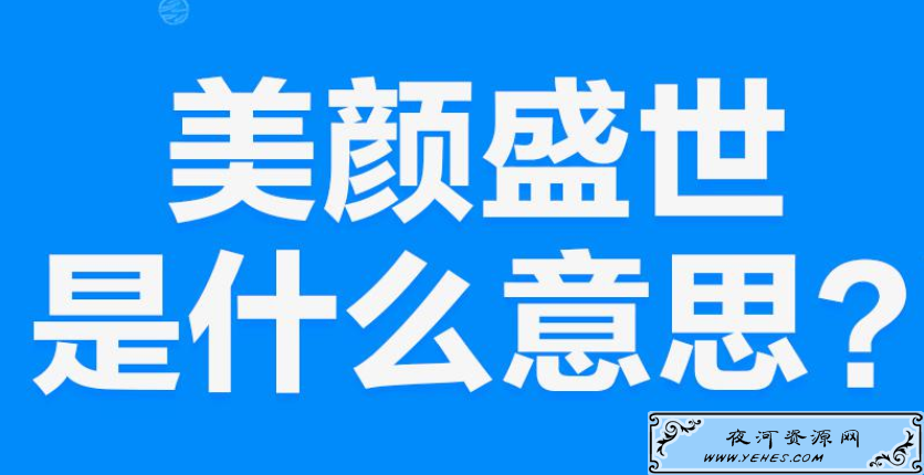 【网络用语】“盛世美颜”是什么意思？