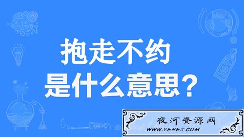 “抱走不约”是什么意思?