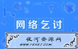 “网络乞讨”是什么意思？