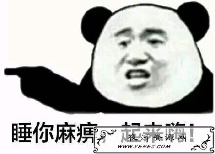 “睡你麻痹，起来嗨”是什么意思？