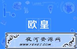 【网络用语】“欧皇”是什么意思？