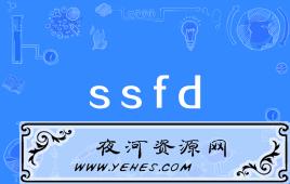【网络用语】“ssfd”是什么意思？