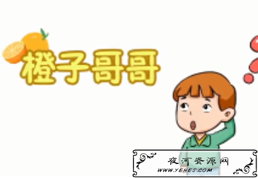 “橙子哥哥”是什么意思？