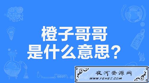 “橙子哥哥”是什么意思？