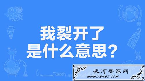 【网络用语】“我裂开了”是什么意思？