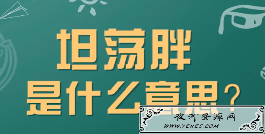 【网络用语】“坦荡胖”是什么意思？