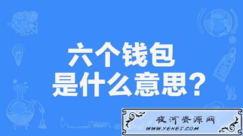 【网络用语】“六个钱包”是什么意思?
