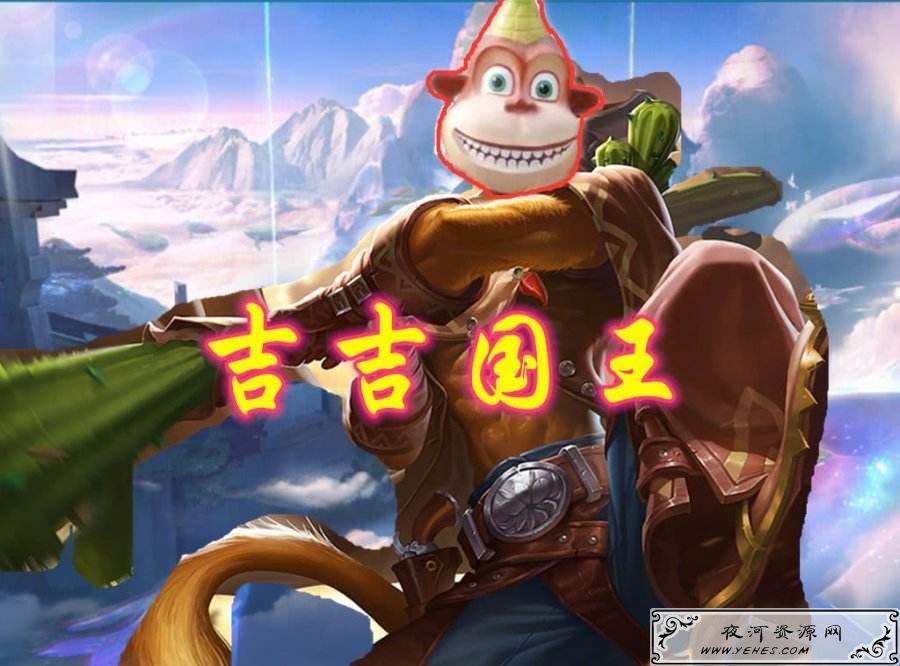 游戏里的“吉吉国王”是什么梗？