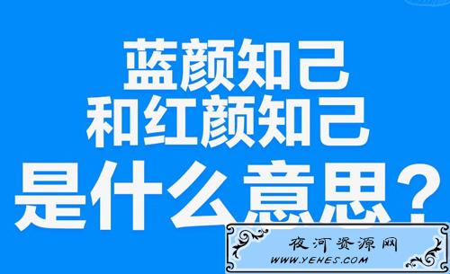 “蓝颜知己”是什么意思？