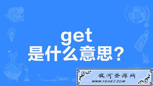 【网络用语】“Get”是什么意思？