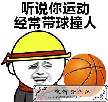 【网络用语】“带球撞人”是什么意思？