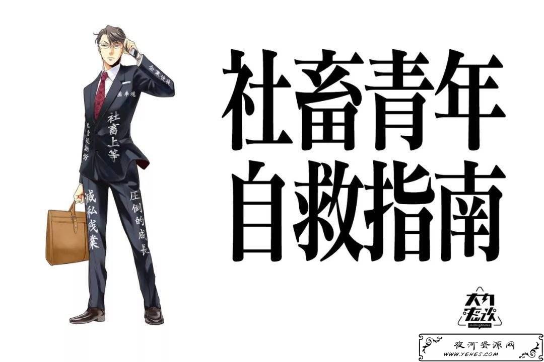 【网络用语】“社畜”是什么意思？