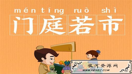 【网络用语】“门庭若市”是什么意思？