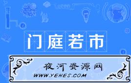 【网络用语】“门庭若市”是什么意思？