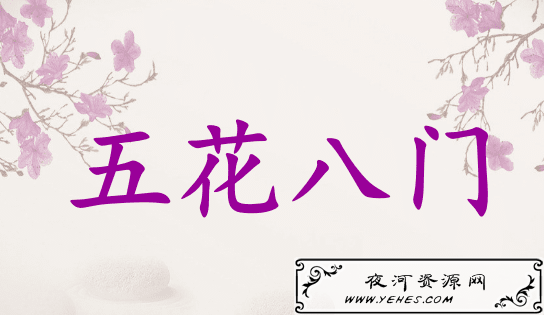 【网络用语】“五花八门”是什么意思？