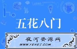 【网络用语】“五花八门”是什么意思？