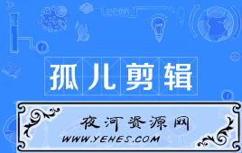 “孤儿剪辑”是什么意思？