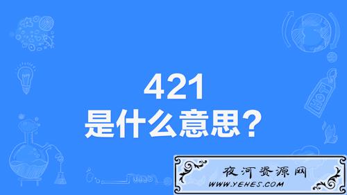 网络上的“421”是什么意思？