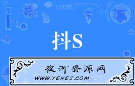 【网络用语】“抖S”和“抖M”是什么意思？