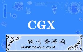 网络上的“CGX”是什么意思？