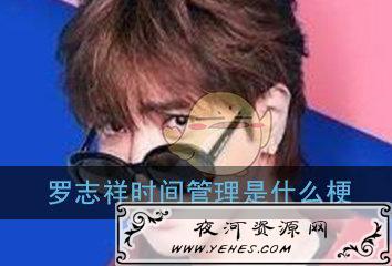 网络上的“时间管理课”是什么梗？