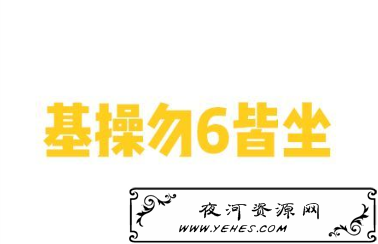 “基操勿6皆坐”是什么意思？