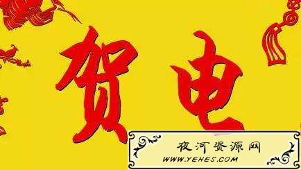 “发来贺电”是什么意思？