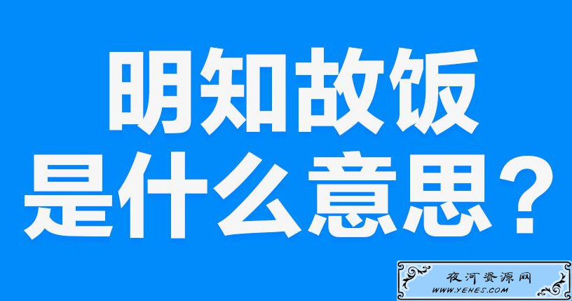 【网络用语】“明知故饭”是什么意思？