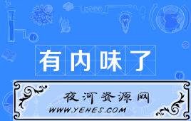 【网络用语】“有内味了”是什么意思？
