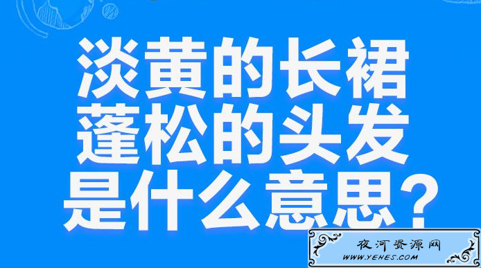 “淡黄的长裙，蓬松的头发”是什么意思？