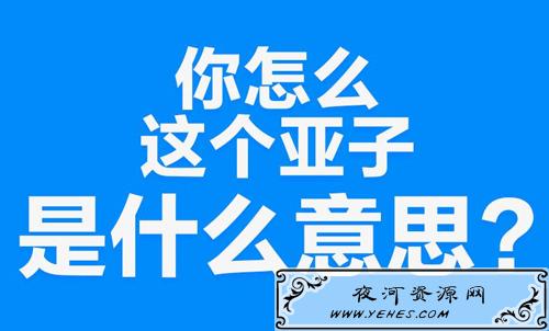 “你怎么这个亚子”是什么意思？