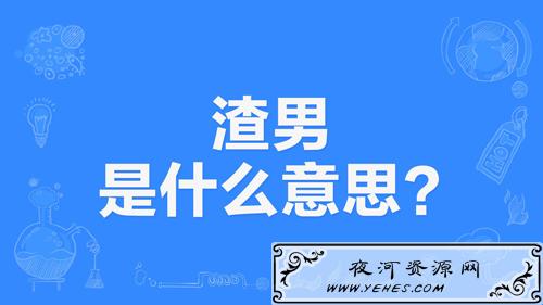 “渣男”和“渣女”是什么意思？