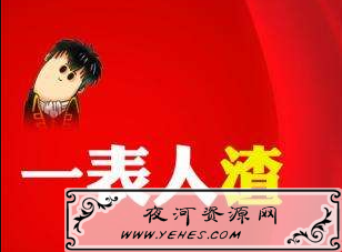“一表人渣”是什么意思？