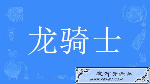 “龙骑士尹志平”是什么梗？