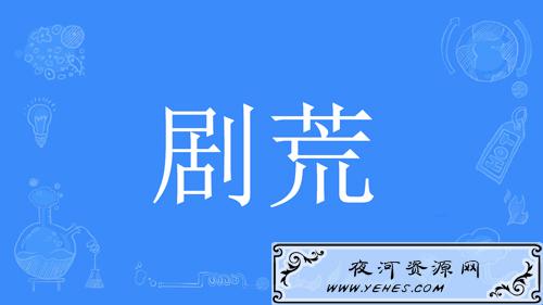 “剧荒”是什么意思？