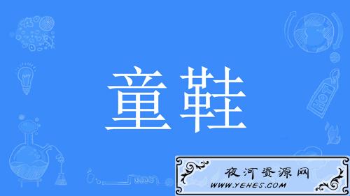 网络上的“童鞋”是什么意思?